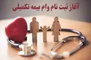 آغاز فرصت ثبت نام وام بیمه تکمیلی دانشجویان مقاطع دکترای تخصصی، تخصص و فوق تخصص